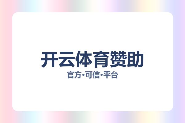 开云体育赞助 主视觉