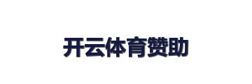 开云体育赞助